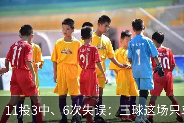 11投3中、6次失误：三球这场只拿8分，正负值挂零