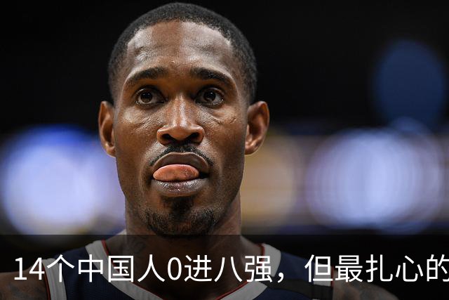 14个中国人0进八强，但最扎心的不是输球是奖金单上那4200英镑！