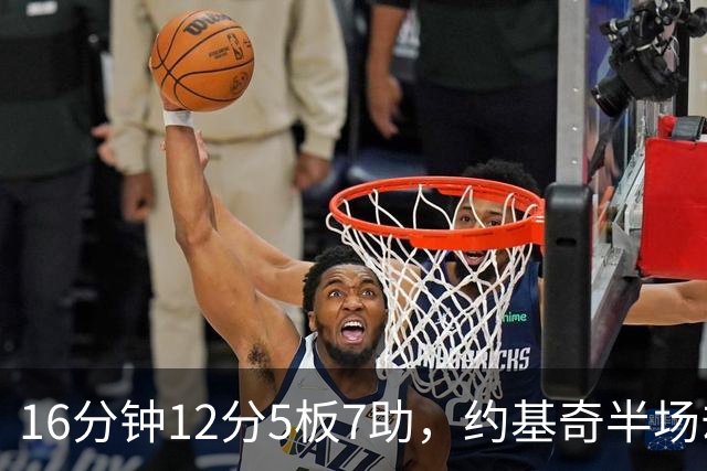 16分钟12分5板7助，约基奇半场却送出5次失误