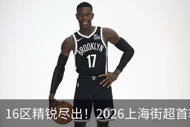 16区精锐尽出！2026上海街超首轮战罢，快来看看谁赢了