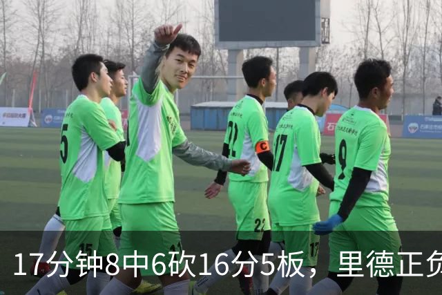 17分钟8中6砍16分5板，里德正负值+15全场最高