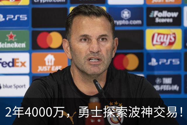 2年4000万，勇士探索波神交易！美媒晒4换2方案：琼斯+米西驰援库里