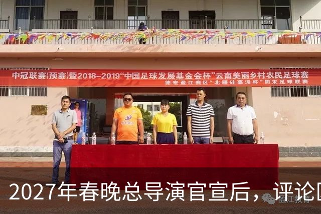 2027年春晚总导演官宣后，评论区炸锅，赵本山的担忧恐要成真了