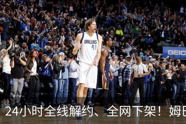 24小时全线解约、全网下架！姆巴佩触碰底线，中国市场零容忍