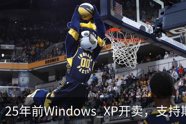 25年前Windows XP开卖，支持期近13年比Win10还长