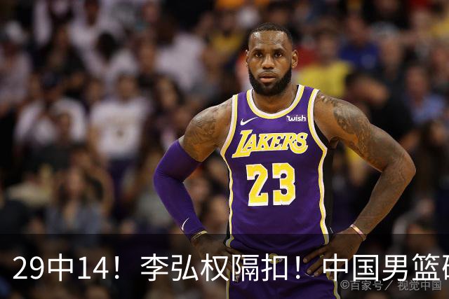 29中14！李弘权隔扣！中国男篮确定集训大名单