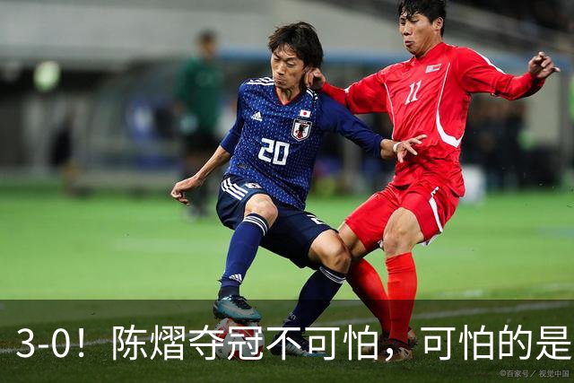 3-0！陈熠夺冠不可怕，可怕的是赛后张本美和这番话，彻底破防了
