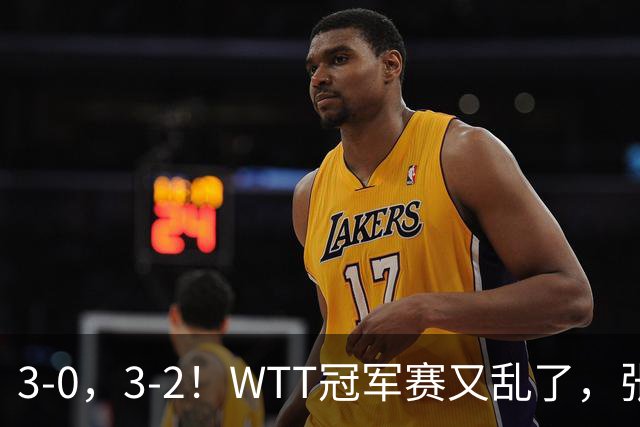 3-0，3-2！WTT冠军赛又乱了，张本溃败一轮游，男单两将绝地逆转