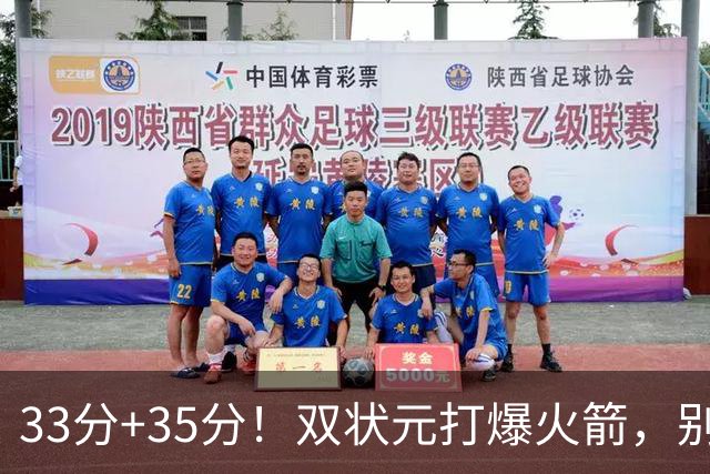 33分+35分！双状元打爆火箭，别再小瞧独行侠