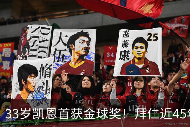 33岁凯恩首获金球奖！拜仁近45年首人 创8大纪录 一举终结3大等待
