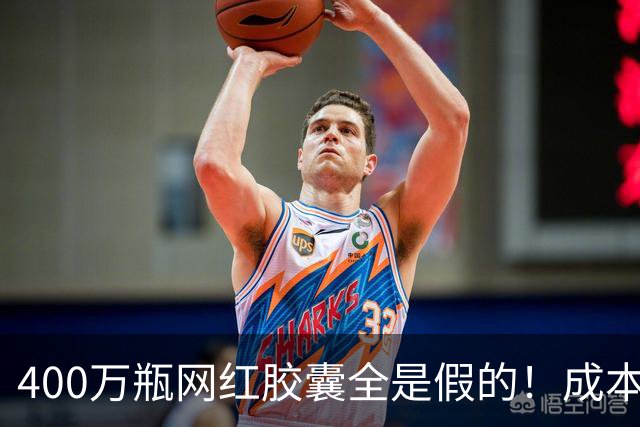 400万瓶网红胶囊全是假的！成本不到30元卖上千，中产被割惨了