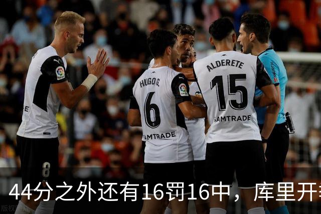 44分之外还有16罚16中，库里开季39罚全中