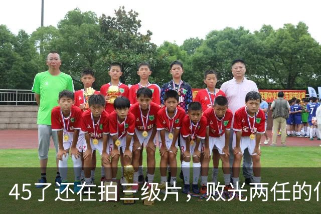 45了还在拍三级片，败光两任的亿万家产，如今坦言后悔嫁给钟镇涛