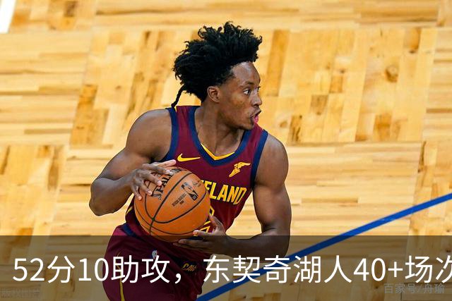 52分10助攻，东契奇湖人40+场次超越詹姆斯