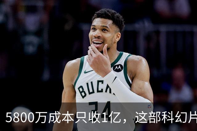 5800万成本只收1亿，这部科幻片将从免费平台下架