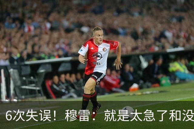 6次失误！穆雷：就是太急了&没看到已经出现的空位 我要果断出手
