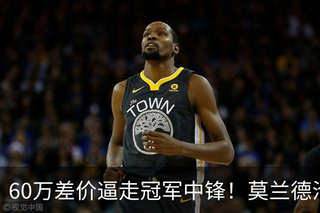 60万差价逼走冠军中锋！莫兰德沦落上海，辽宁暗藏NBA定时炸弹