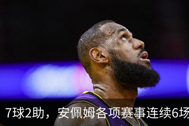7球2助，安佩姆各项赛事连续6场直接参与9球