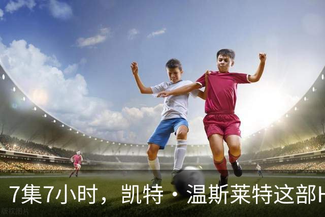 7集7小时，凯特·温斯莱特这部HBO悬疑剧被称近乎完美