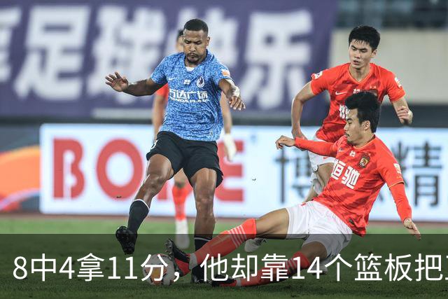 8中4拿11分，他却靠14个篮板把正负值刷到+18