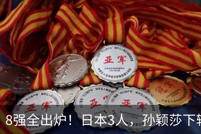 8强全出炉！日本3人，孙颖莎下轮对手敲定，张本美和苦战5局将遇劲敌