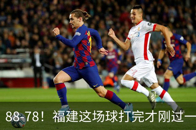 88-78！福建这场球打完才刚过一夜，哪想到江苏主帅易立赛后这么表态