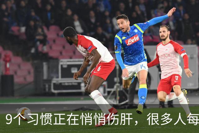 9个习惯正在悄悄伤肝，很多人每天都在做