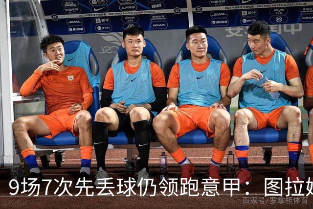 9场7次先丢球仍领跑意甲：图拉姆和齐沃如何兜底？
