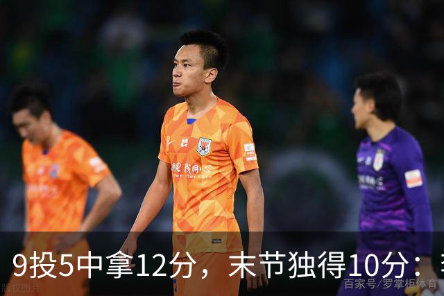 9投5中拿12分，末节独得10分：李虎翼这场赢得稳
