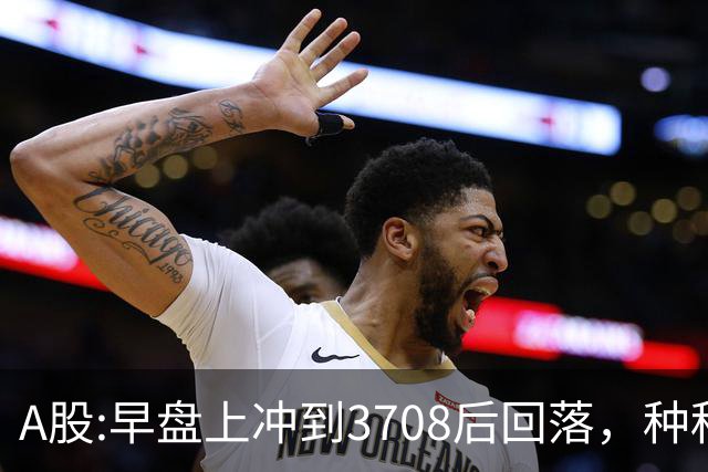 A股:早盘上冲到3708后回落，种种迹象表明,A股在上演诱多行情吗？