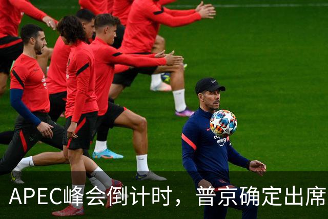APEC峰会倒计时，普京确定出席，马科斯准备着，特朗普已亮明态度