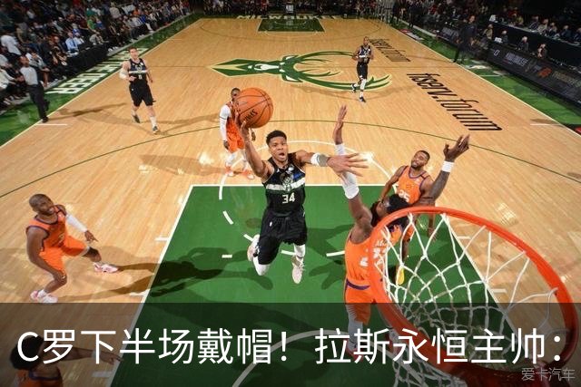 C罗下半场戴帽！拉斯永恒主帅：60分钟后我们失去了专注力