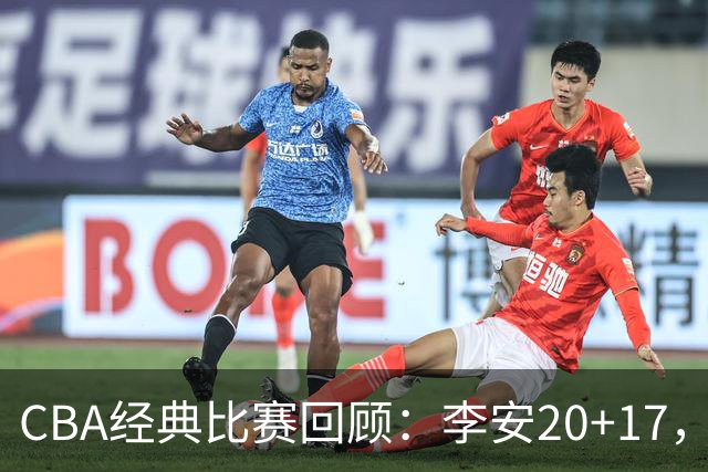 CBA经典比赛回顾：李安20+17，吉林送宁波17连败