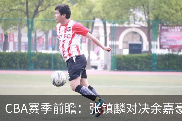 CBA赛季前瞻：张镇麟对决余嘉豪，宁波能否爆冷战胜辽宁？
