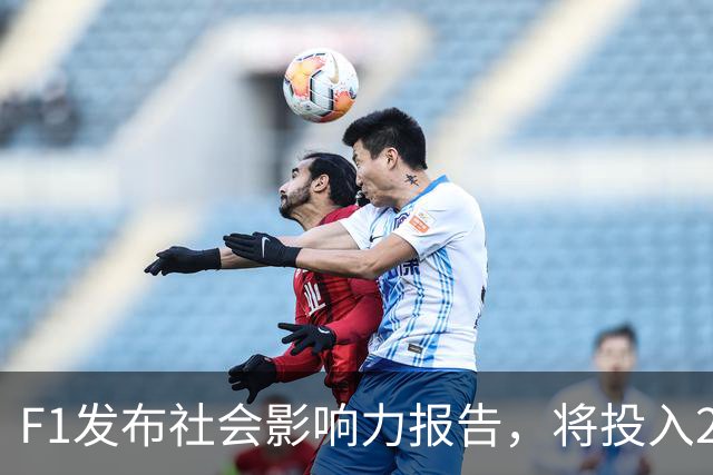 F1发布社会影响力报告，将投入240万英镑延续工程奖学金计划