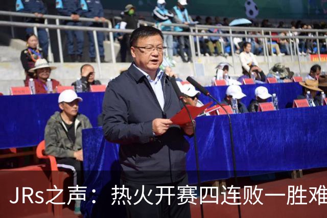 JRs之声：热火开赛四连败一胜难求，字母哥到来热巴迷失交易失败了？