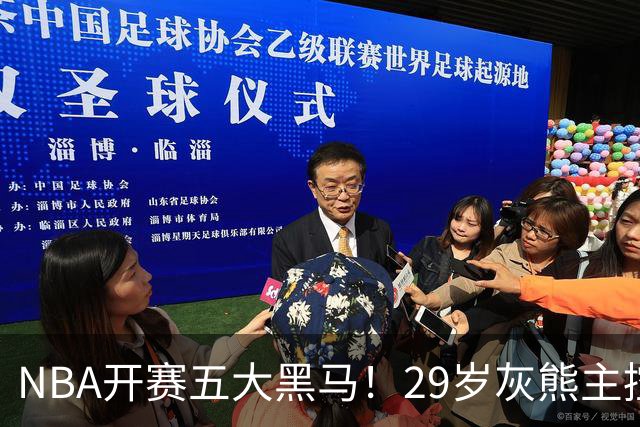 NBA开赛五大黑马！29岁灰熊主控场均29.8分力压东契奇，76人一人上榜