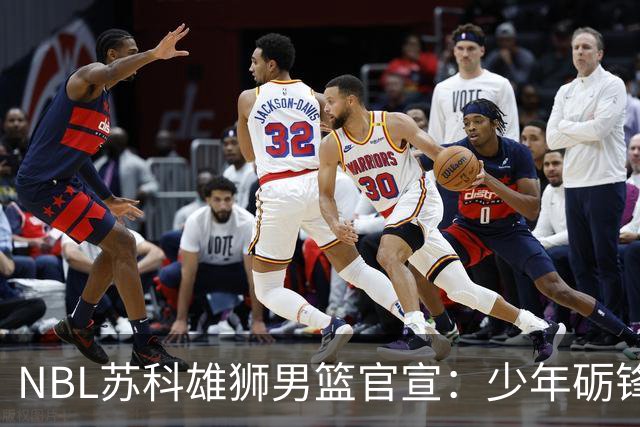 NBL苏科雄狮男篮官宣：少年砺锋芒 欢迎赵芮加盟！