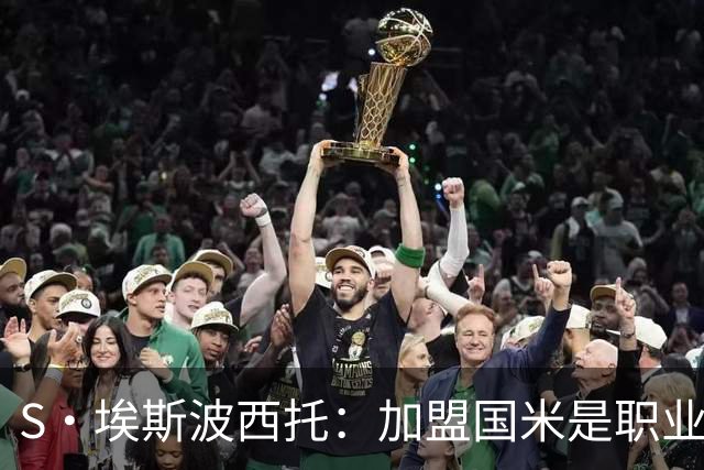 S·埃斯波西托：加盟国米是职业生涯重要一步 难忘在梅阿查的首秀