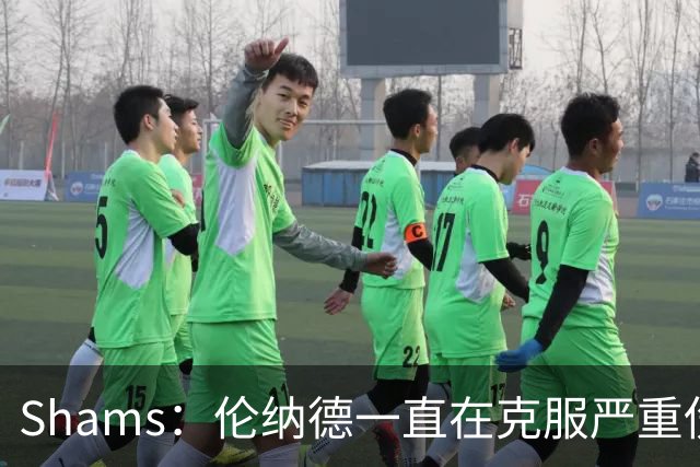 Shams：伦纳德一直在克服严重伤病 只要能打就会尽力出战