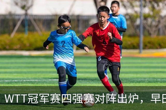 WTT冠军赛四强赛对阵出炉，早田希娜空欢喜，21连败噩梦又要重现