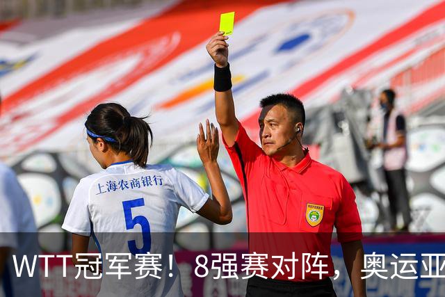 WTT冠军赛！8强赛对阵，奥运亚军1-3出局，早田剃光头，陈熠逆转