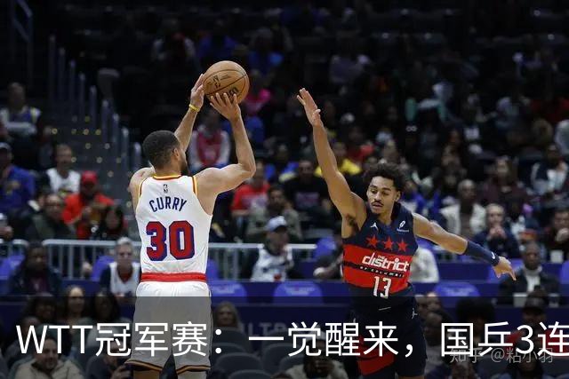 WTT冠军赛：一觉醒来，国乒3连胜！林昀儒险翻车，削球名将1轮游