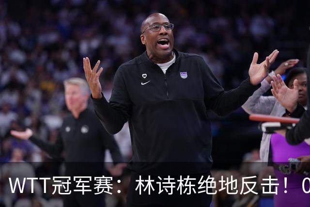 WTT冠军赛：林诗栋绝地反击！0-6落后11-8逆转，连赢2局冲16强！