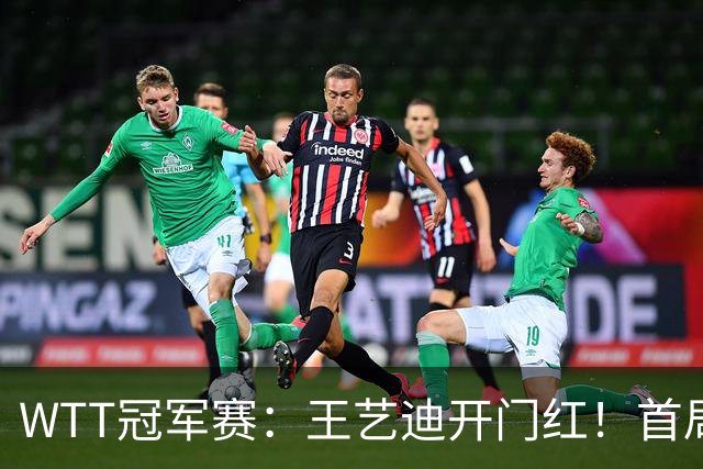 WTT冠军赛：王艺迪开门红！首局5-6连得6分，复仇战1-0领先！