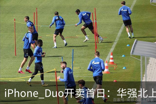 iPhone Duo开卖首日：华强北上午收货下午破价
